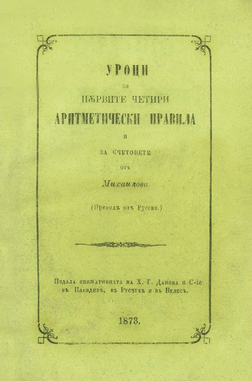 Христо Ботев написал патриотичен учебник по… математика