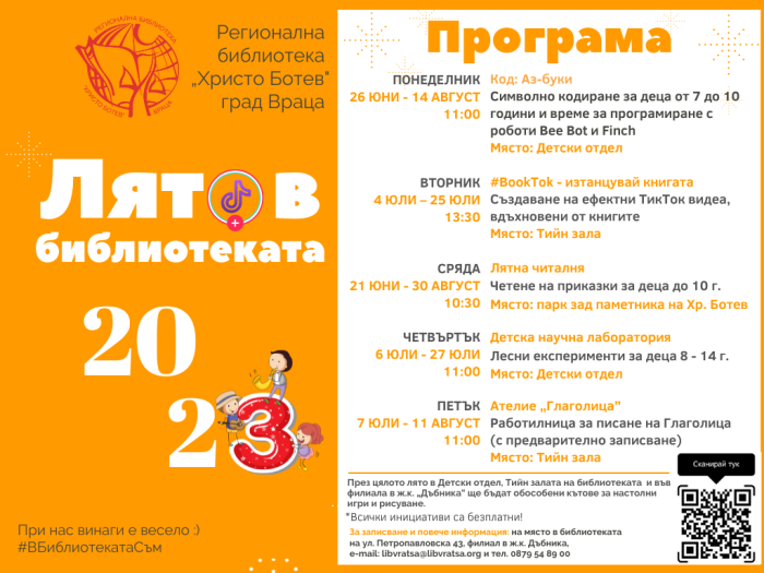 Във Враца започва „Лято в библиотеката 2023”