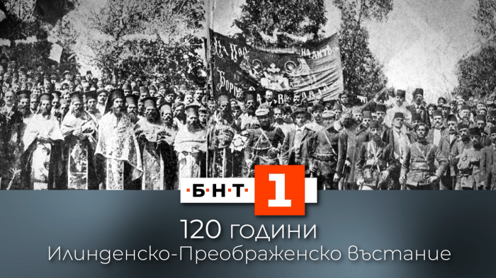 БНТ чества 120 години от Илинденско-Преображенското въстание