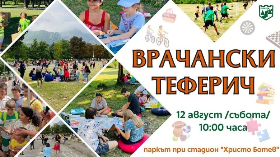 Съботен „теферич” за децата на Враца