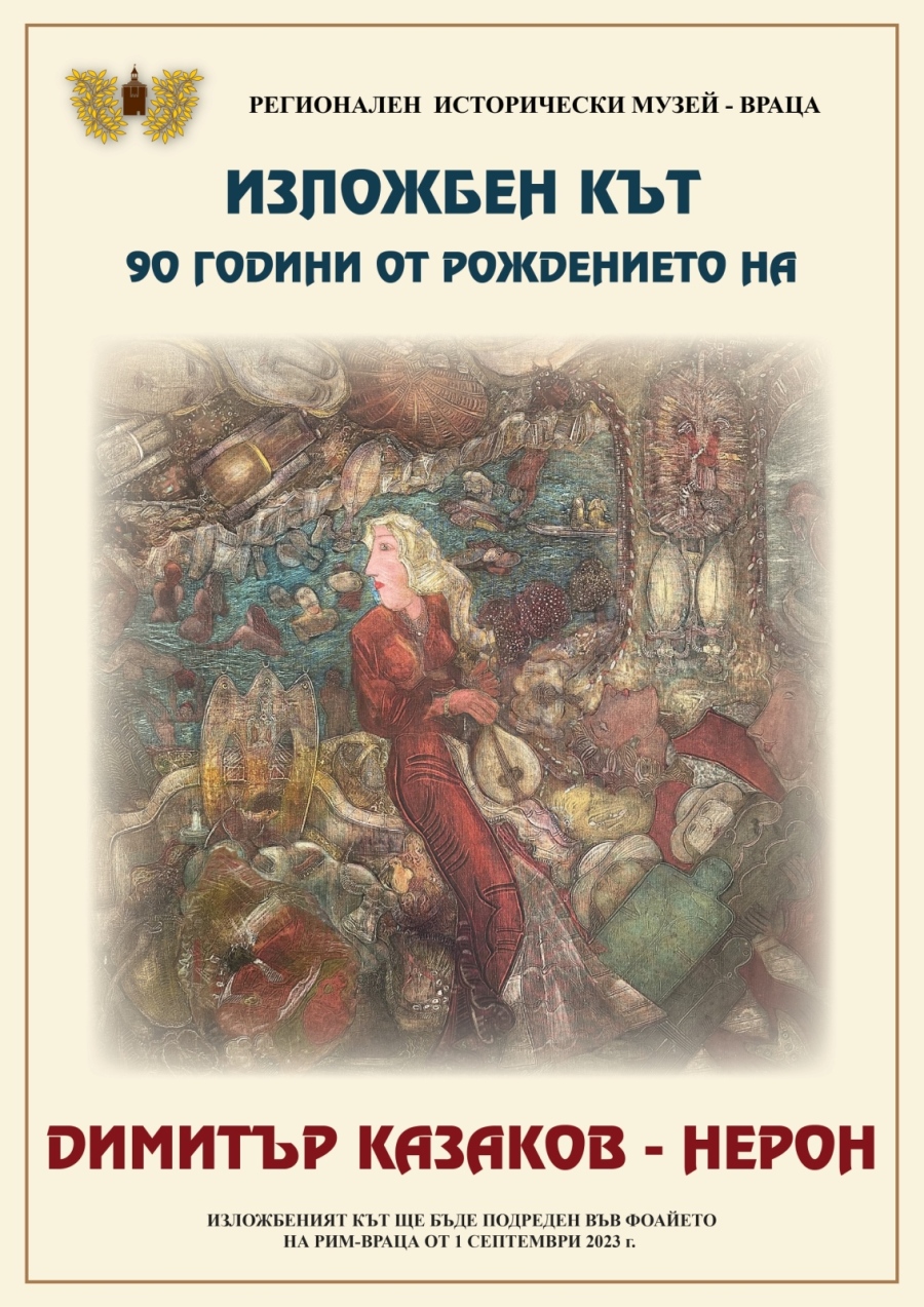 Изложбен кът във Враца за  Димитър Казаков – Нерон 