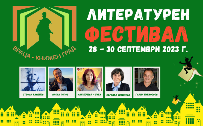 Литературен фестивал „Враца – книжен град“ - пето издание през септември 2023