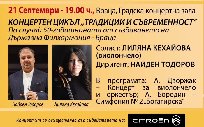 Найден Тодоров и Лиляна Кехайова гостуват на Симфониета-Враца в юбилеен концерт