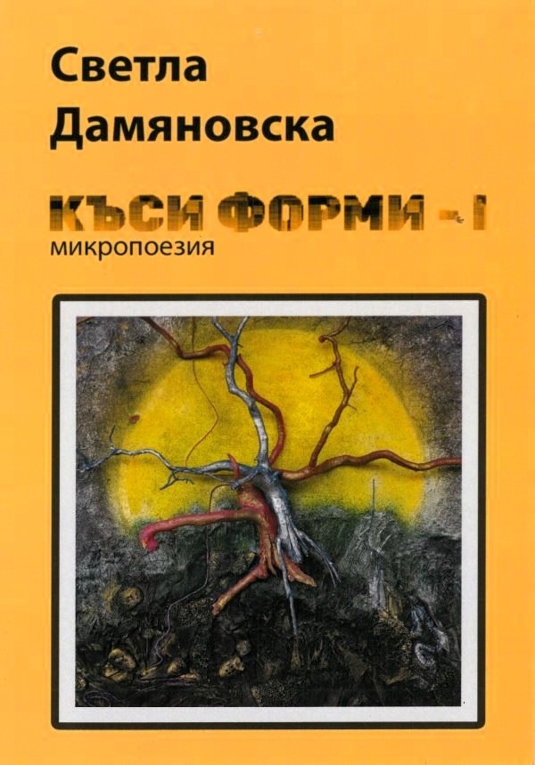 Излезе от печат поетична книга на Светла Дамяновска - „Къси форми-I“ 