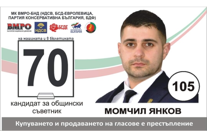 Момчил Янков е кандидат за общински съветник