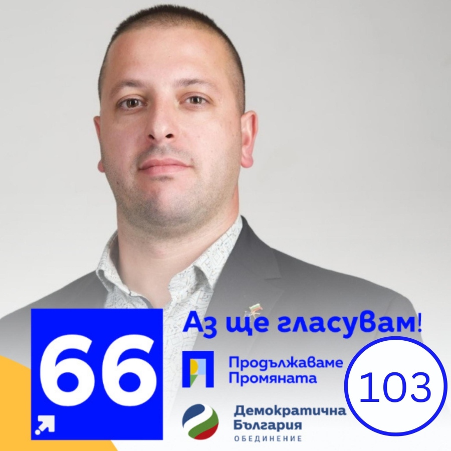 Гласувайте за Деян Войкин с № 66 и преференция 103 