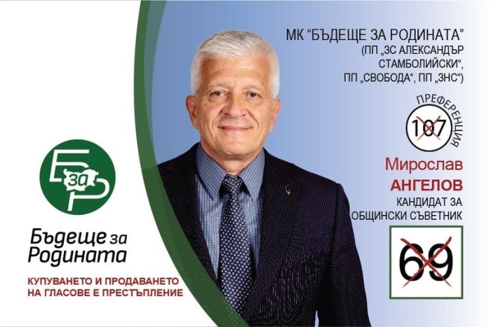 Гласувайте за Мирослав Ангелов с № 69 преференция 107