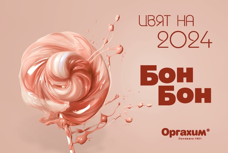 „Бон Бон“ - свеж и романтичен нюанс за Цвят на 2024 година