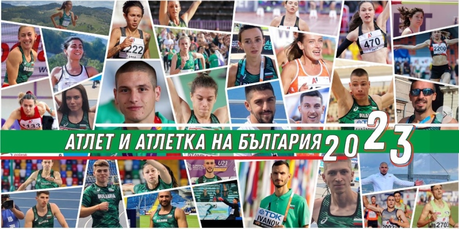Номинираха Милица Мирчева, Иво Балабанов и Мартин Балабанов  за Атлети на 2023 година 