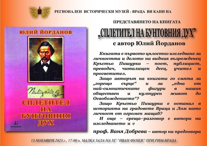200 години от рождението на Кръстьо Стоянов – Пишурка