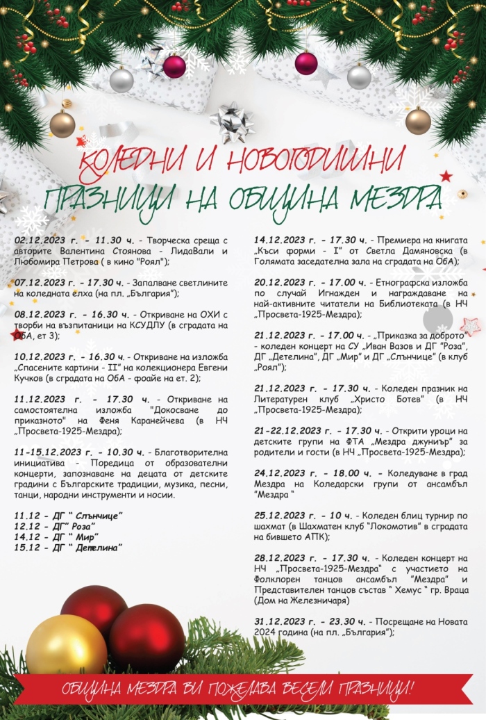 Коледно-Новогодишна програма на Община Мездра