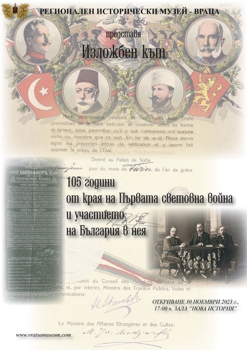 Изложба в музея „105 години от края на Първата световна война” 