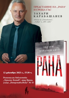 Захари Карабашлиев представя във Враца своя роман “Рана”