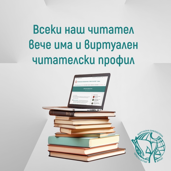 Регионална библиотека „Христо Ботев“ - Враца работи с нова система 