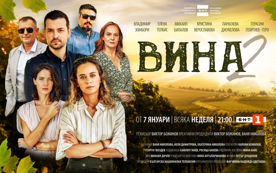 БНТ излъчва повторение на 1-ви сезон на сериала „Вина”