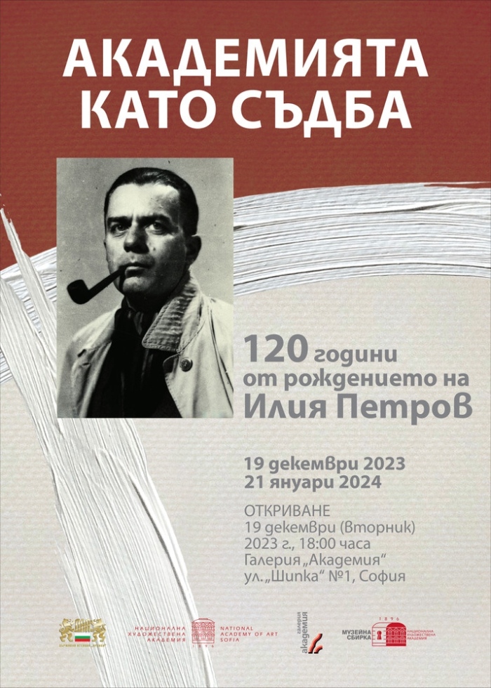 120 години от рождението на Илия Петров в галерия Академия 