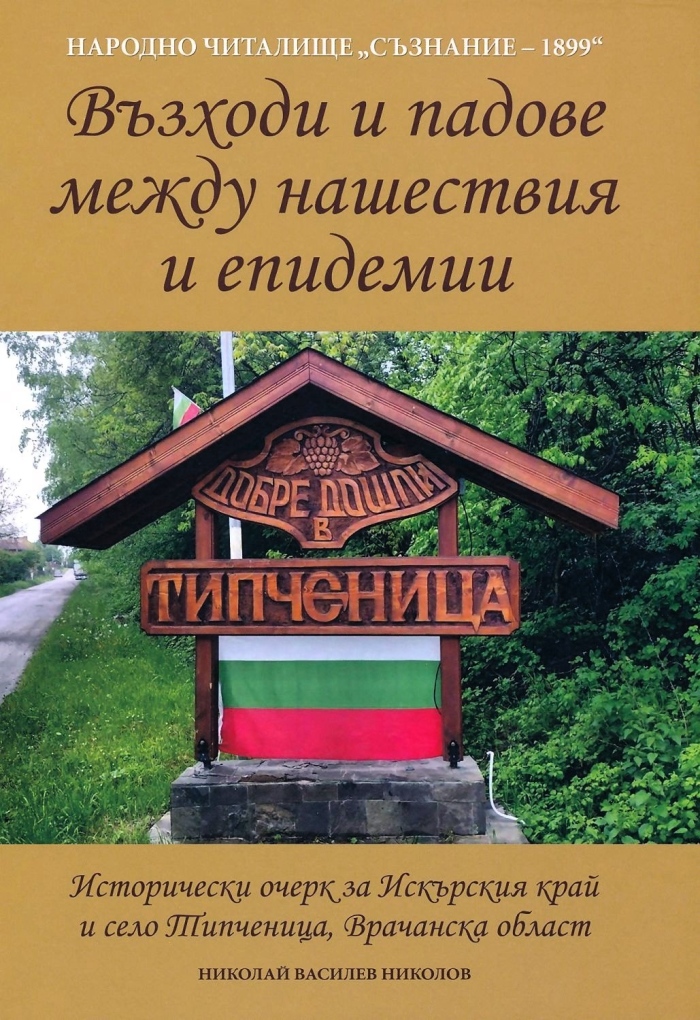 Представят книга за село Типченица
