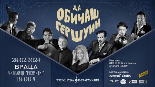 Плевенската филхармония  с концерт - спектакъл във Враца