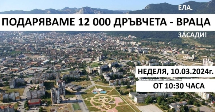 Гората.бг, ще подари 12 000 плодни, медоносни и паркови дръвчета на хората от Враца 