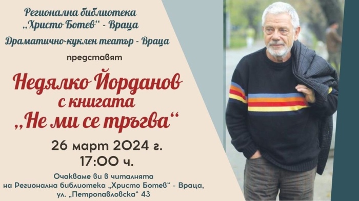 Недялко Йорданов представя във Враца книгата „Не ми се тръгва“