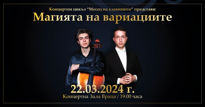 „Магията на вариациите“ с блестящи солисти и Симфониета-Враца