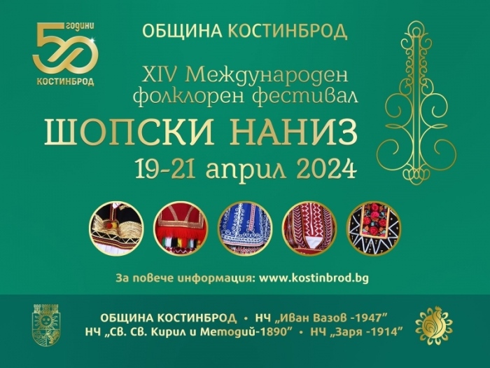 XIV международен фолклорен фестивал „Шопски наниз“, гр. Костинброд 