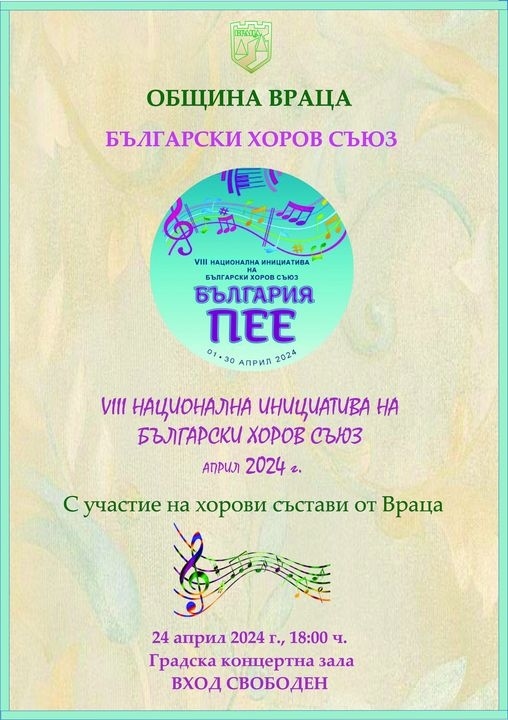Хоров концерт във Враца - „България пее“