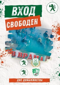Два домакински мача на „Ботев“ Враца – без билети