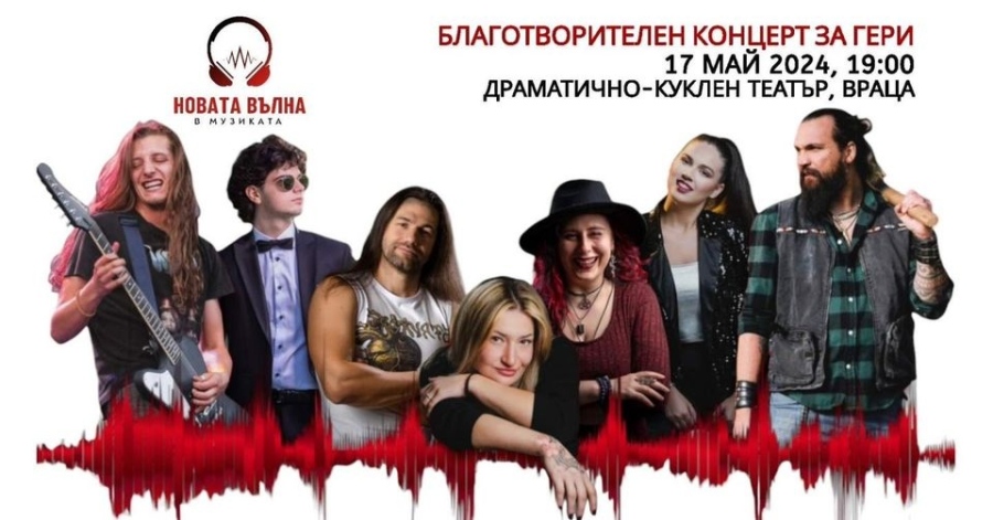 Благотворителен концерт във Враца 