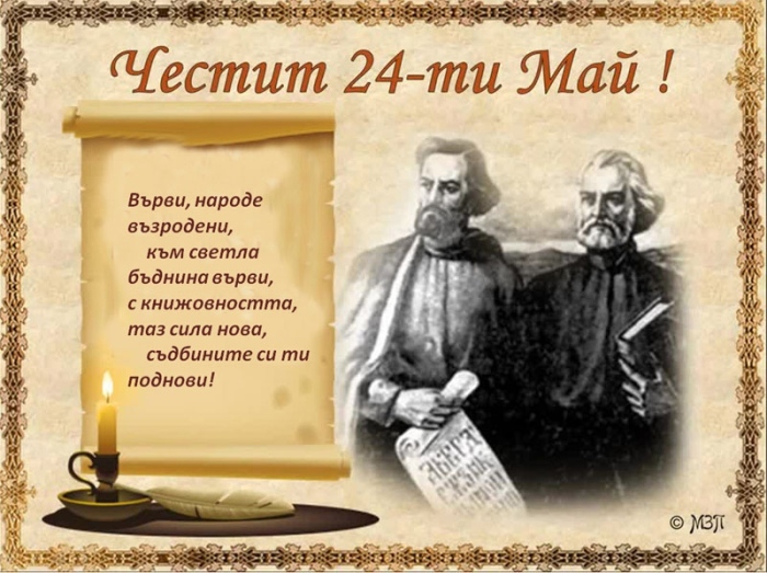 Честваме Деня на Кирил и Методий, българската просвета и култура