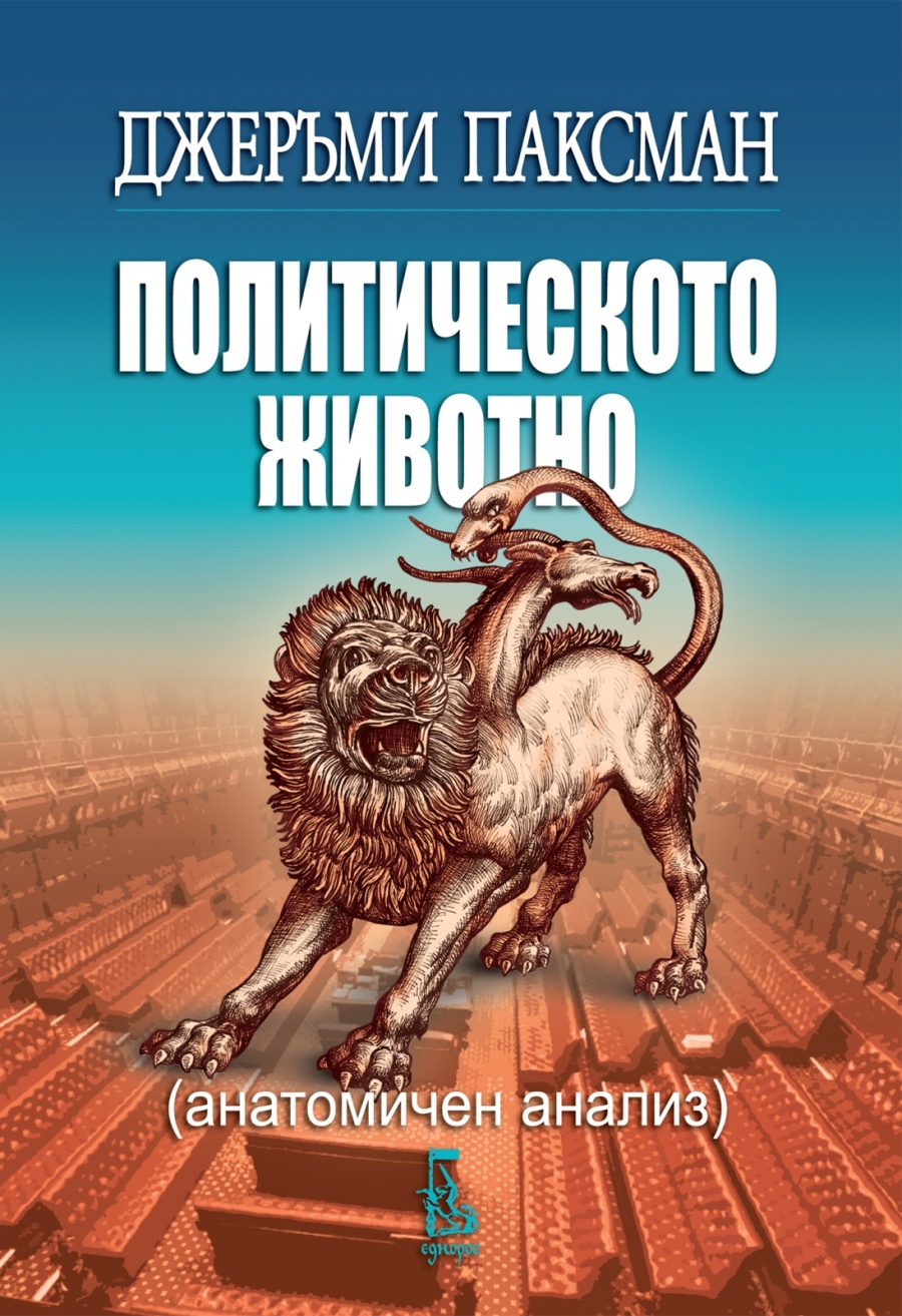 Що за хора са политиците - ново издание на „Политическото животно“