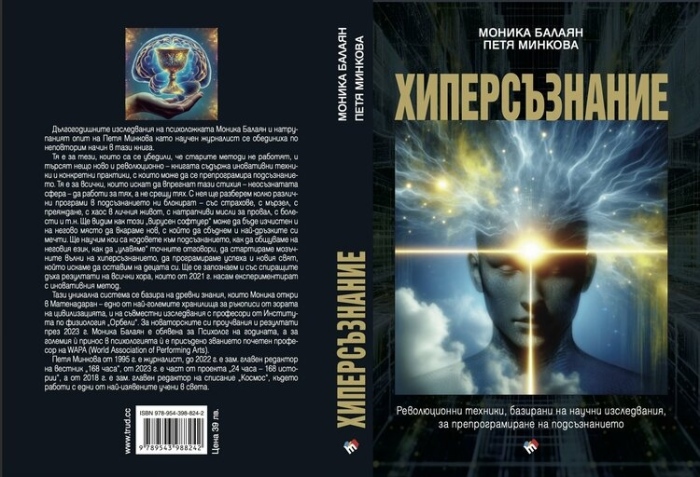 Моника Балаян представя книгата „Хиперсъзнание“ във Враца