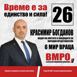 Основните приоритети на ВМРО