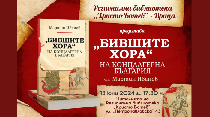 Мартин Иванов представя във Враца книгата „Бившите хора“ на концлагерна България“ 