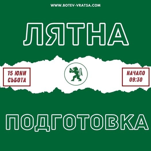 ФК „Ботев“ Враца започва лятна подготовка в събота