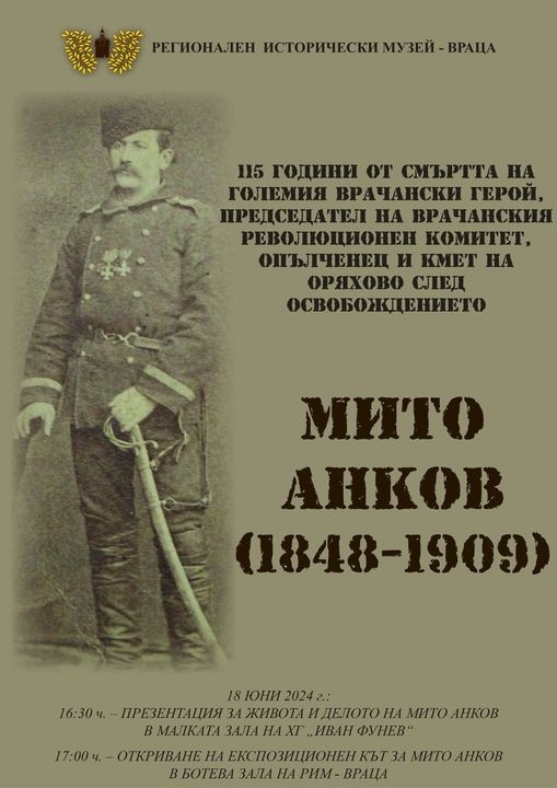 115 години от смъртта на Мито Анков 