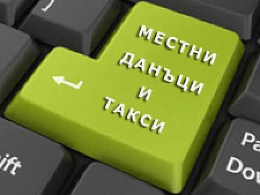 Наближава крайният срок за плащане на първата вноска от местните данъци и такси 