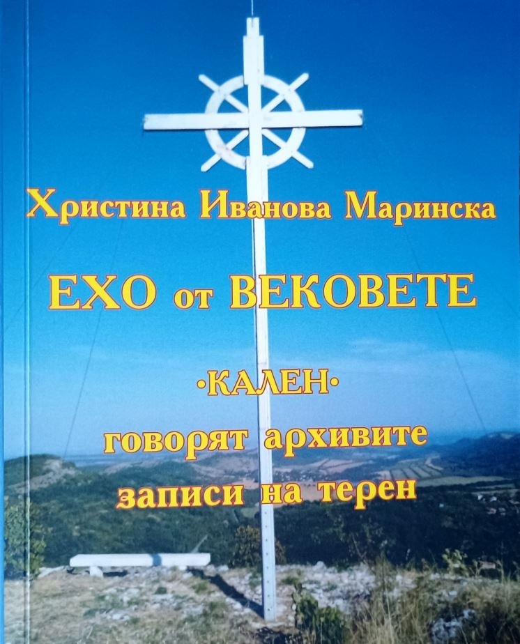  „Ехо от вековете…“ на Христина Маринска - цѐнен принос към краезнанието и езикознанието 