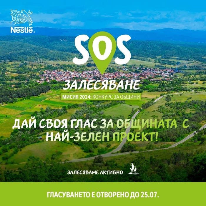 Подкрепете Община Мездра в Националния конкурс „SOS Залесяване“! 