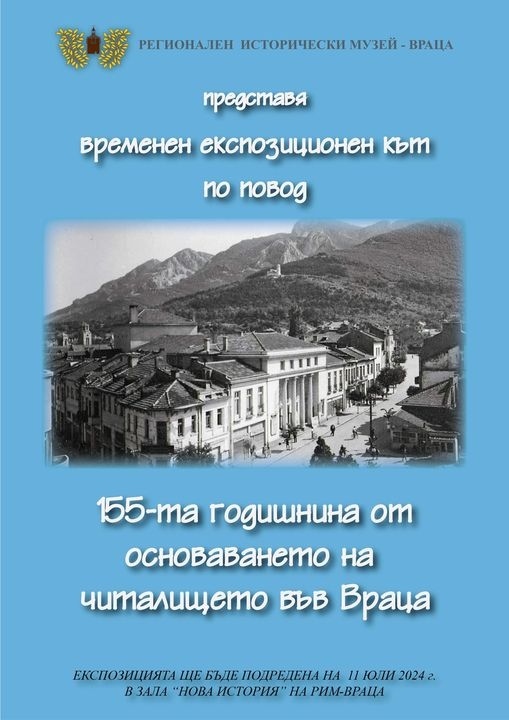 Изложба по повод 155 години читалище „Развитие“ във Враца