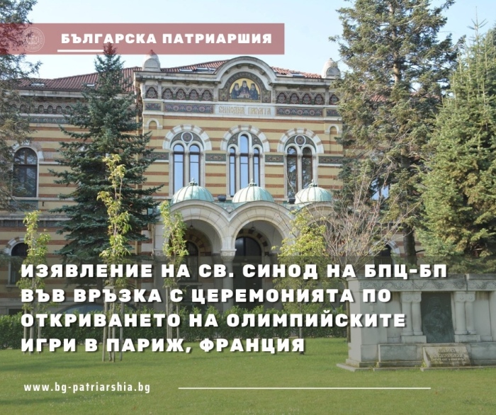 Изявление на Св. Синод на БПЦ-БП за откриването на олимпийските игри в Париж, Франция