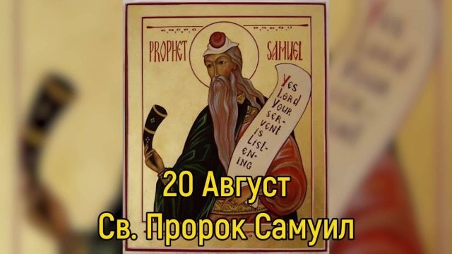 На 20 август църквата почита св. Пророк Самуил