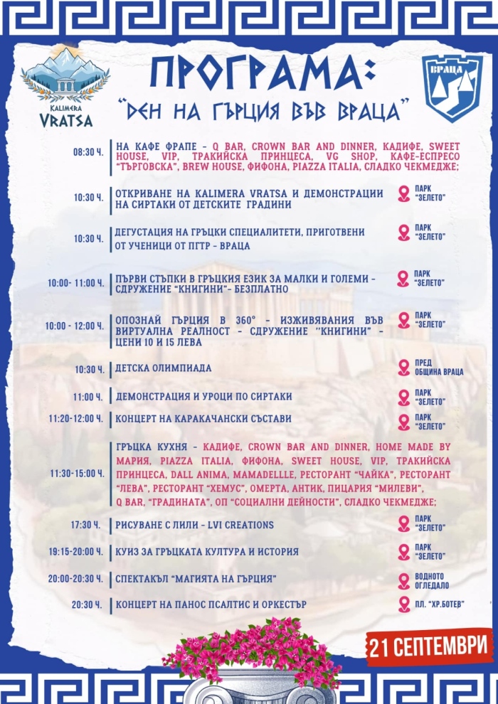 Готова е програмата на #Kalimera #Vratsa - магията на Гърция във Враца 