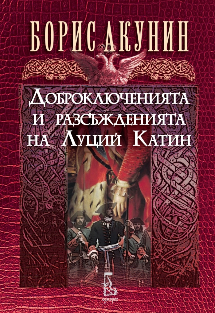 Нова книга на Борис Акунин от поредицата за историята 