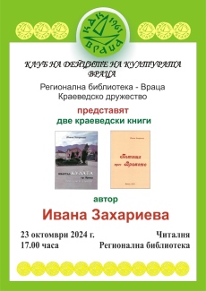 Ивана Захариева представя две нови книги