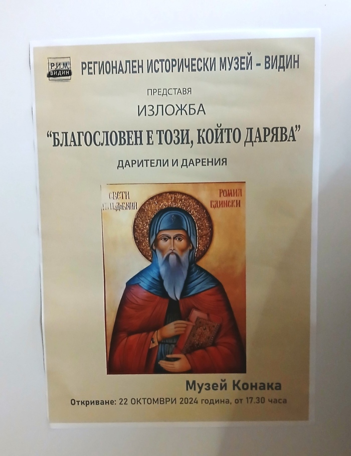 Изложба „Благословен е този, който дарява“ за Регионалния исторически музей във Видин