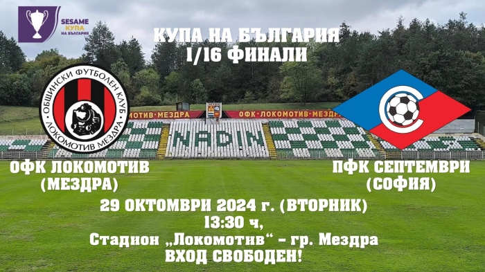1/16-финална среща от турнира за Купата на България 