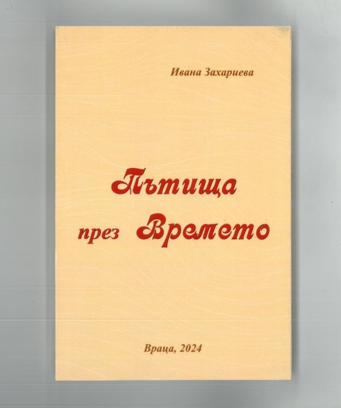 Премиера на книгата „Пътища през Времето“ в Мездра 