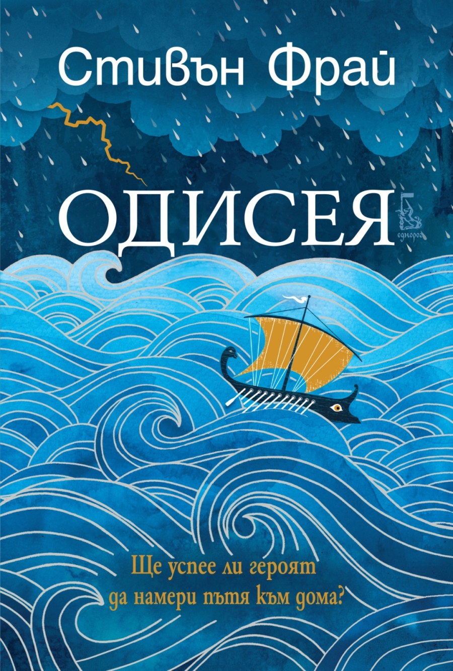 На книжния пазар – „Одисея“ на Стивън Фрай