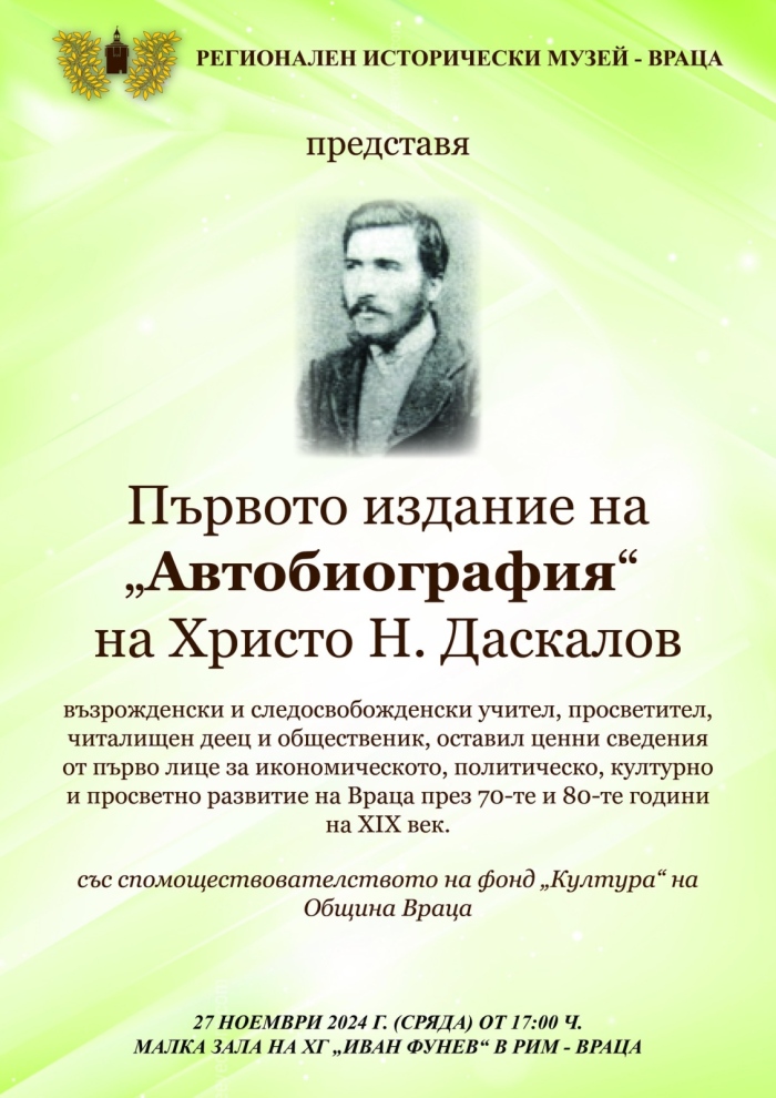 В музея представят първото издание на книгата „Автобиография“ 